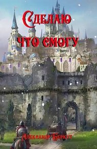 Обложка книги Сделаю, что смогу
