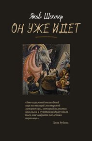 Обложка книги Он уже идет