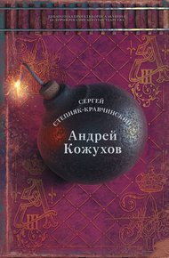 Обложка книги Андрей Кожухов