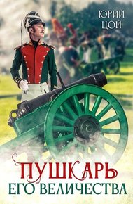 Обложка книги Пушкарь его величества