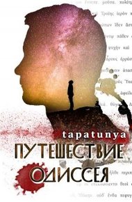 Обложка книги Путешествие Одиссея