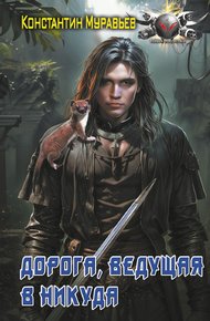 Обложка книги Дорога, ведущая в никуда