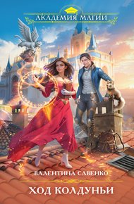 Обложка книги Ход колдуньи