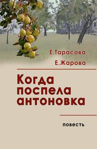 Обложка книги Когда поспела антоновка