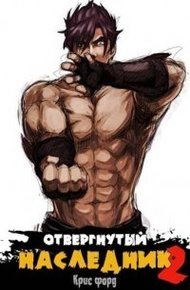 Обложка книги Отвергнутый наследник 2