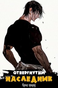 Обложка книги Отвергнутый наследник