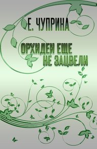 Обложка книги Орхидеи еще не зацвели