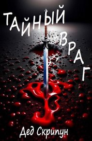 Обложка книги Тайный враг