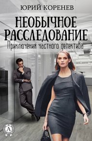 Обложка книги Необычное расследование