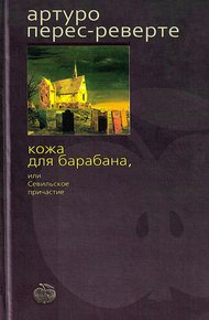 Обложка книги Кожа для барабана, или Севильское причастие