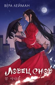 Обложка книги Ловец снов