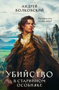 Обложка книги Убийство в старинном особняке