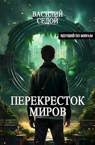 Обложка книги Перекресток миров