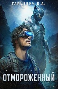Обложка книги Отмороженный