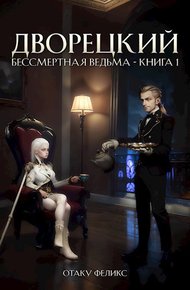 Обложка книги Дворецкий