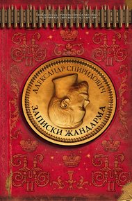 Обложка книги Записки жандарма