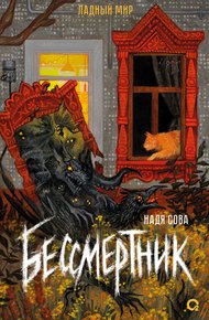 Обложка книги Бессмертник