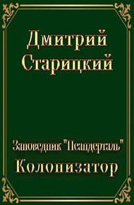 Обложка книги Колонизатор