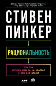 Обложка книги Рациональность. Что это, почему нам ее не хватает и чем она важна