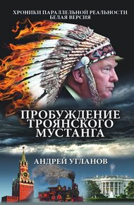 Обложка книги Пробуждение троянского мустанга. Хроники параллельной реальности. Белая версия