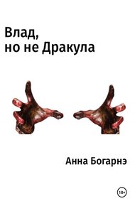 Обложка книги Влад, но не Дракула