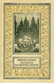 Обложка книги Голубятня на желтой поляне: Роман-трилогия