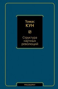 Обложка книги Структура научных революций
