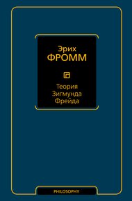 Теория Зигмунда Фрейда (сборник)