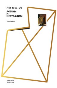 Обложка книги Афины и Иерусалим