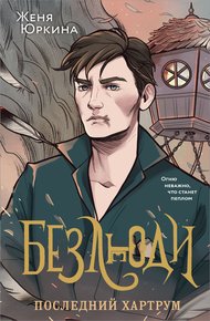 Обложка книги Последний хартрум