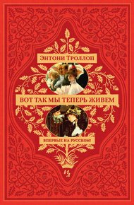 Обложка книги Вот так мы теперь живем