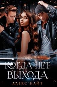 Обложка книги Когда нет выхода