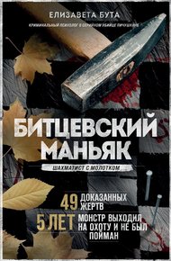 Обложка книги Битцевский маньяк. Шахматист с молотком
