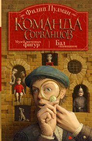 Обложка книги Команда сорванцов: Музей восковых фигур. Бал газовщиков