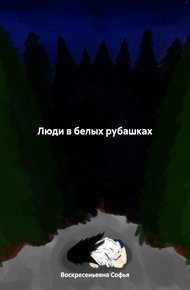 Обложка книги Люди в белых рубашках