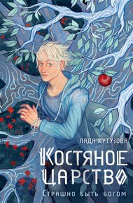 Обложка книги Костяное царство. Страшно быть богом