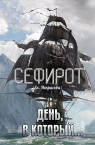 Обложка книги День, в который…