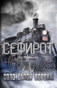 Обложка книги Соло Белой вороны