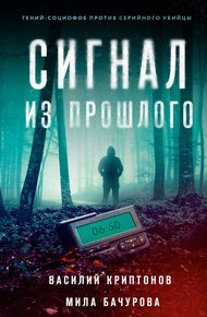 Обложка книги Сигнал из прошлого