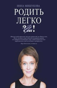 Обложка книги Родить легко