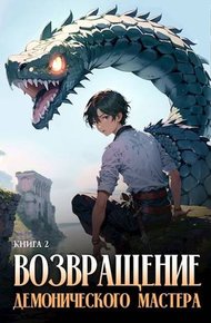 Обложка книги Возвращение демонического мастера. Книга 2