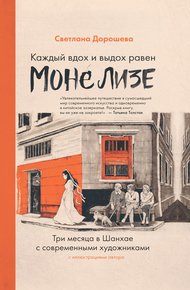 Обложка книги Каждый вдох и выдох равен Моне Лизе
