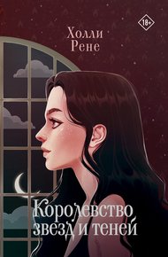 Обложка книги Королевство звезд и теней