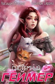 Обложка книги Системный Геймер #6