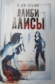 Обложка книги Алиби Алисы