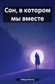 Обложка книги Сон, в котором мы вместе