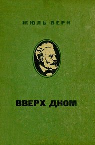 Вверх дном
