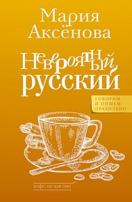 Обложка книги Невероятный русский