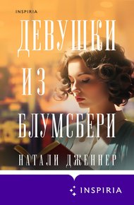 Обложка книги Девушки из Блумсбери