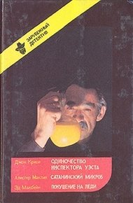 Обложка книги Одиночество инспектора Уэста. Сатанинский микроб. Покушение на леди